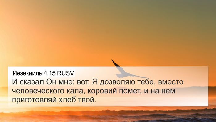 Иезекииль 4:15 RUSV Bible Verse Image