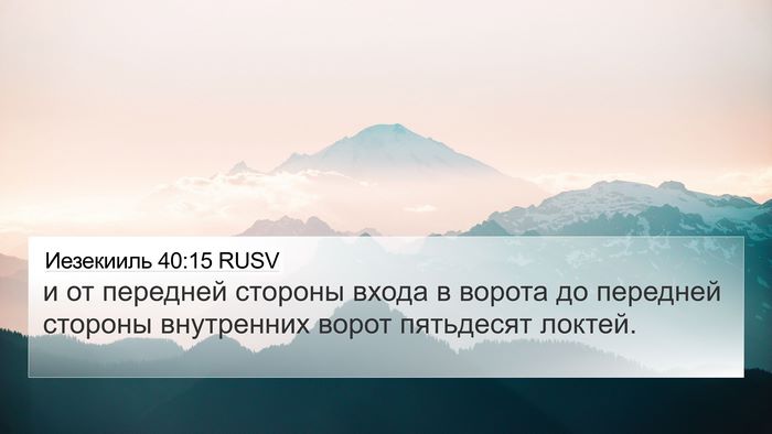 Иезекииль 40:15 RUSV Bible Verse Image