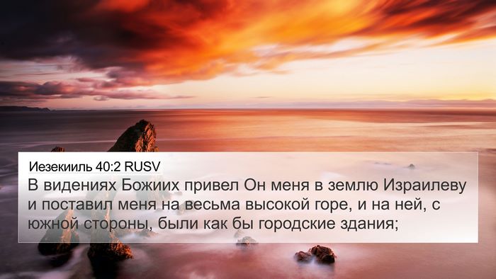 Иезекииль 40:2 RUSV Bible Verse Image