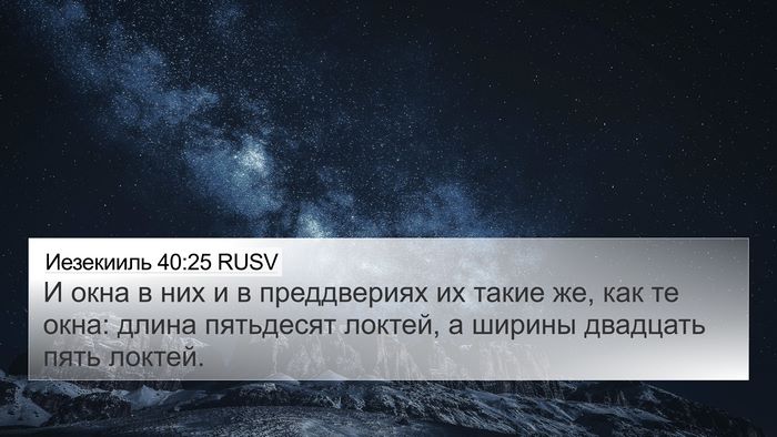 Иезекииль 40:25 RUSV Bible Verse Image