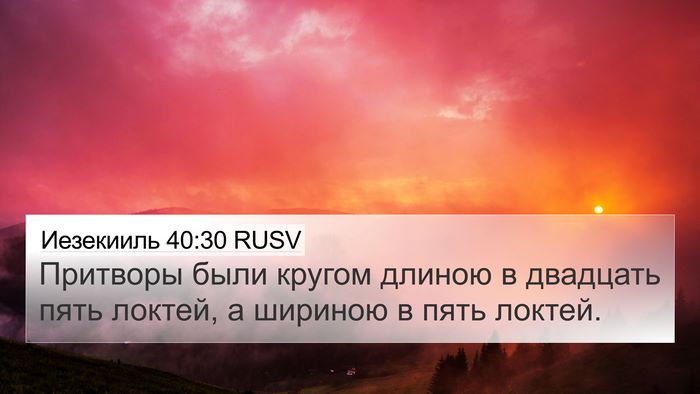 Иезекииль 40:30 RUSV 4K Wallpaper - Притворы были кругом - 4K Wallpaper Bible Verse
