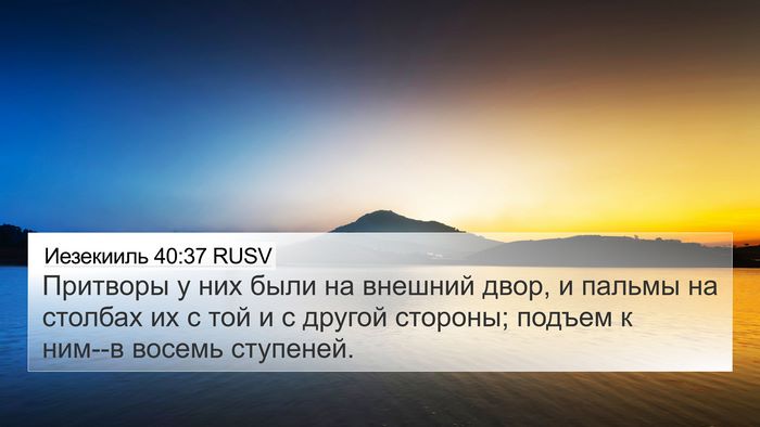 Иезекииль 40:37 RUSV Bible Verse Image