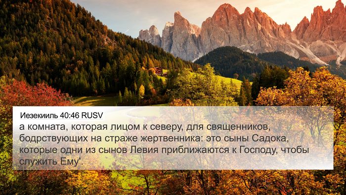 Иезекииль 40:46 RUSV Bible Verse Image