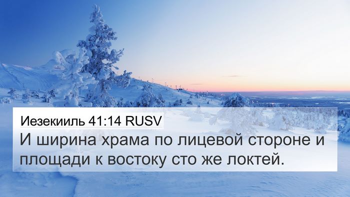 Иезекииль 41:14 RUSV 4K Wallpaper - И ширина храма по лицевой - 4K Wallpaper Bible Verse
