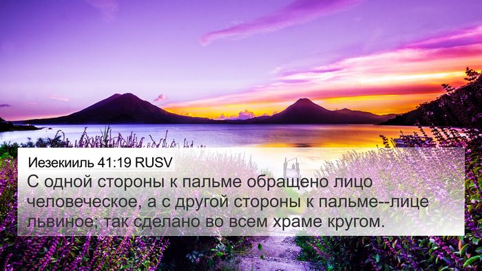 Иезекииль 41:19 RUSV 4K Wallpaper - С одной стороны к пальме - 4K Wallpaper Bible Verse