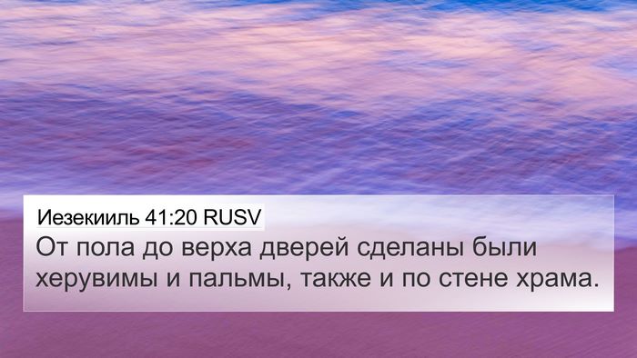 Иезекииль 41:20 RUSV Bible Verse Image
