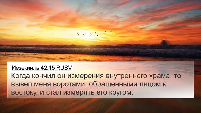 Иезекииль 42:15 RUSV Bible Verse Image