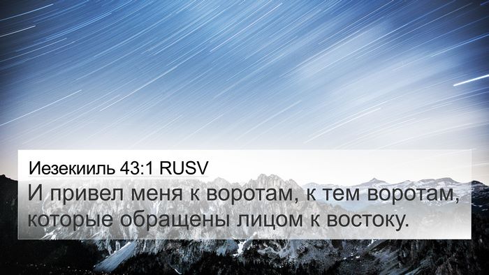 Иезекииль 43:1 RUSV Bible Verse Image