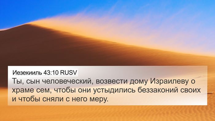 Иезекииль 43:10 RUSV Bible Verse Image