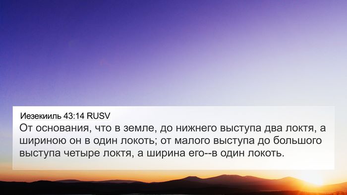 Иезекииль 43:14 RUSV Bible Verse Image