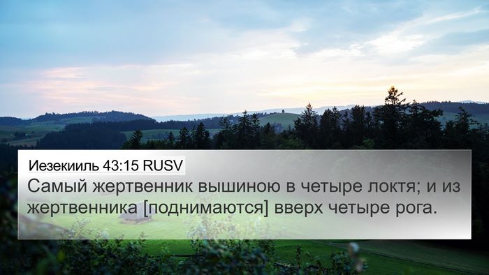 Иезекииль 43:15 RUSV 4K Wallpaper - Самый жертвенник вышиною в - 4K Wallpaper Bible Verse