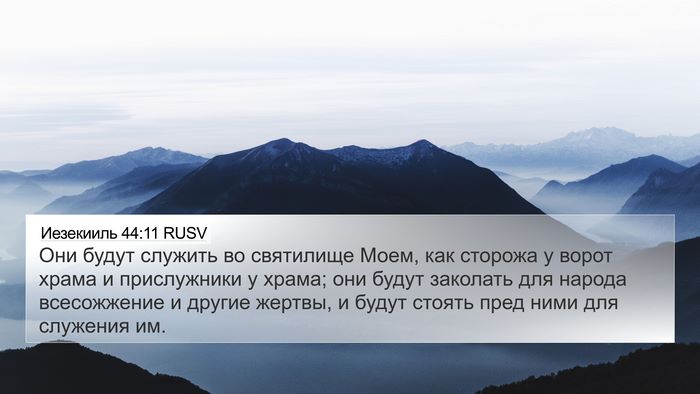 Иезекииль 44:11 RUSV Bible Verse Image