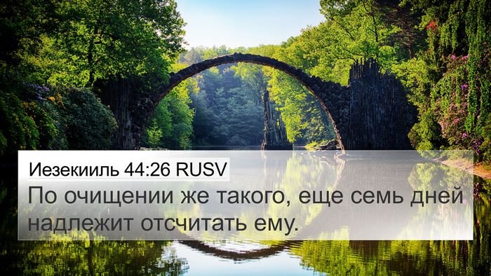 Иезекииль 44:26 RUSV 4K Wallpaper - По очищении же такого, еще - 4K Wallpaper Bible Verse
