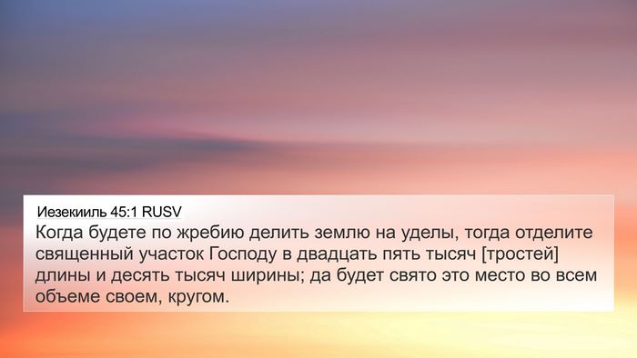 Иезекииль 45:1 RUSV Bible Verse Image