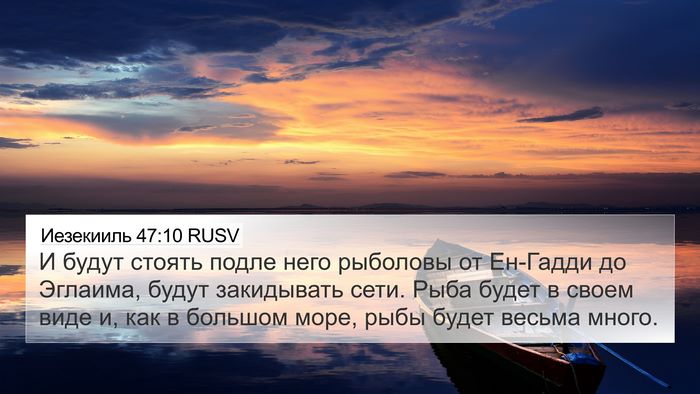 Иезекииль 47:10 RUSV Bible Verse Image