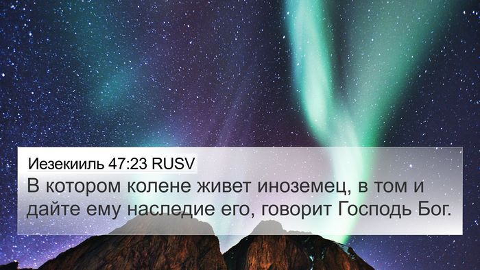 Иезекииль 47:23 RUSV 4K Wallpaper - В котором колене живет - 4K Wallpaper Bible Verse