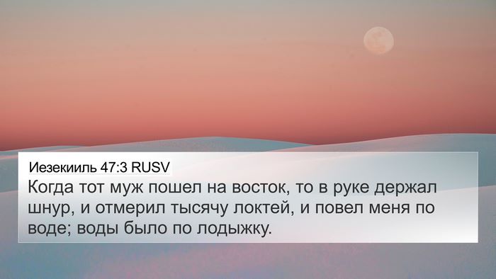 Иезекииль 47:3 RUSV Bible Verse Image