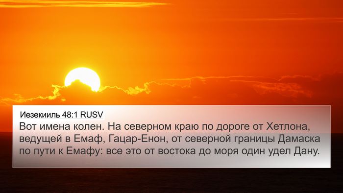 Иезекииль 48:1 RUSV Bible Verse Image