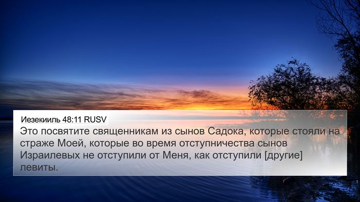 Иезекииль 48:11 RUSV Bible Verse Image