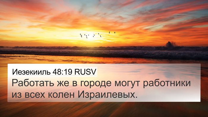 Иезекииль 48:19 RUSV 4K Wallpaper - Работать же в городе могут - 4K Wallpaper Bible Verse