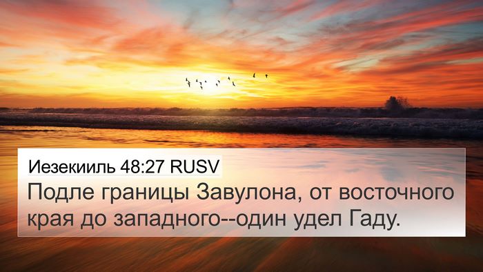 Иезекииль 48:27 RUSV 4K Wallpaper - Подле границы Завулона, от - 4K Wallpaper Bible Verse