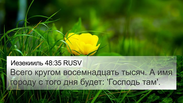 Иезекииль 48:35 RUSV Bible Verse Image