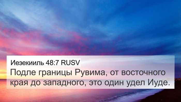 Иезекииль 48:7 RUSV 4K Wallpaper - Подле границы Рувима, от - 4K Wallpaper Bible Verse