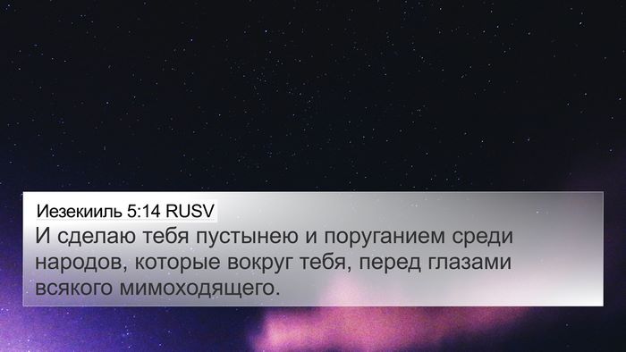 Иезекииль 5:14 RUSV Bible Verse Image