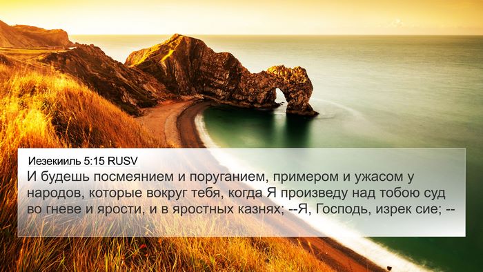 Иезекииль 5:15 RUSV Bible Verse Image