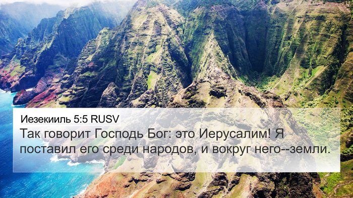 Иезекииль 5:5 RUSV 4K Wallpaper - Так говорит Господь Бог: - 4K Wallpaper Bible Verse