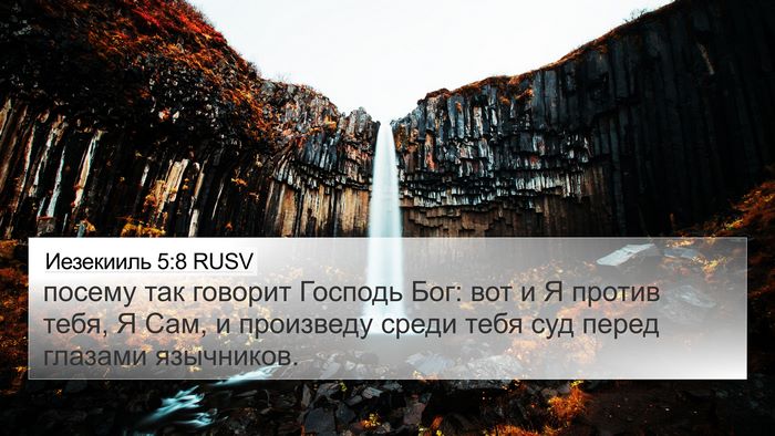 Иезекииль 5:8 RUSV Bible Verse Image