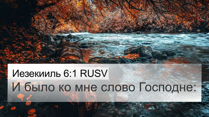 Иезекииль 6:1 RUSV Bible Verse Image