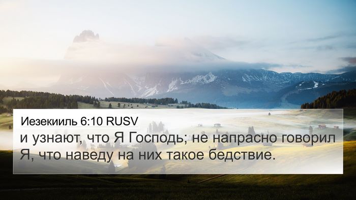 Иезекииль 6:10 RUSV Bible Verse Image