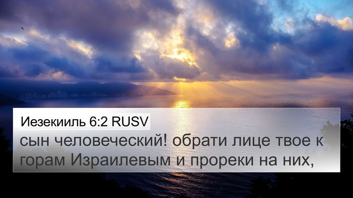 Иезекииль 6:2 RUSV Bible Verse Image