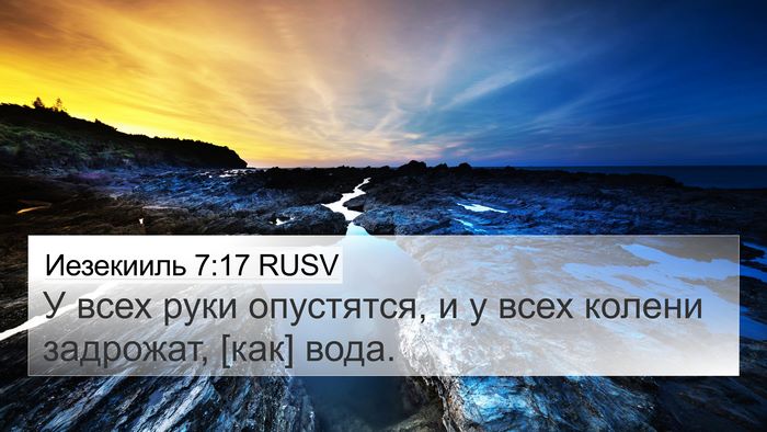 Иезекииль 7:17 RUSV Bible Verse Image