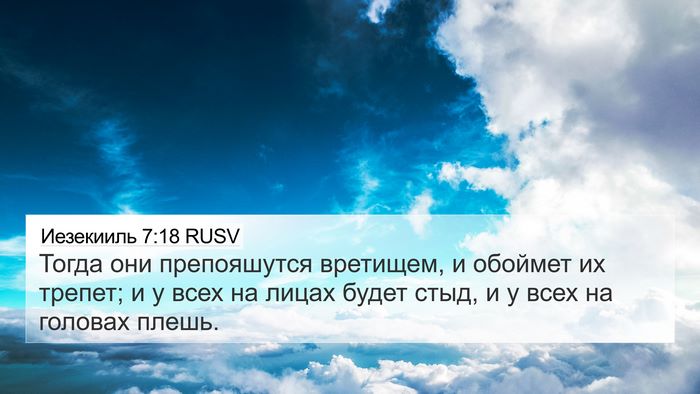 Иезекииль 7:18 RUSV Bible Verse Image