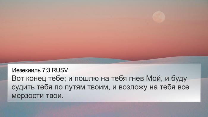Иезекииль 7:3 RUSV Bible Verse Image