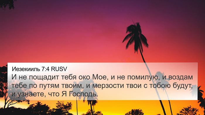 Иезекииль 7:4 RUSV Bible Verse Image