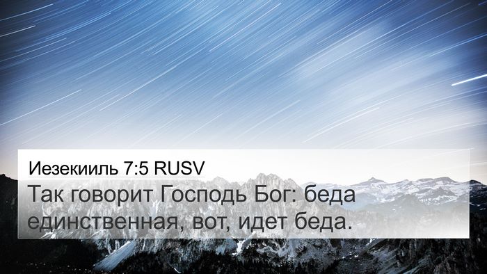 Иезекииль 7:5 RUSV Bible Verse Image