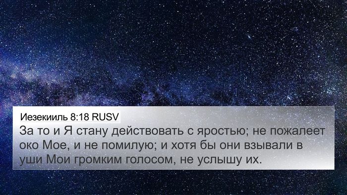 Иезекииль 8:18 RUSV Bible Verse Image