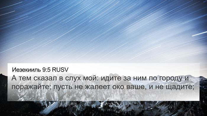 Иезекииль 9:5 RUSV Bible Verse Image