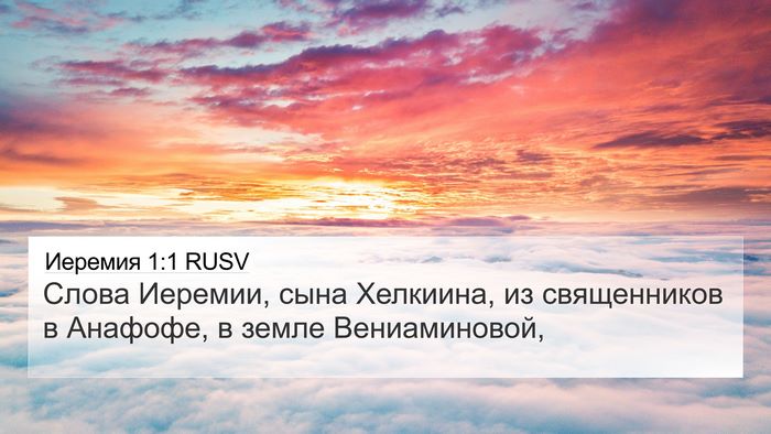 Иеремия 1:1 RUSV Bible Verse Image