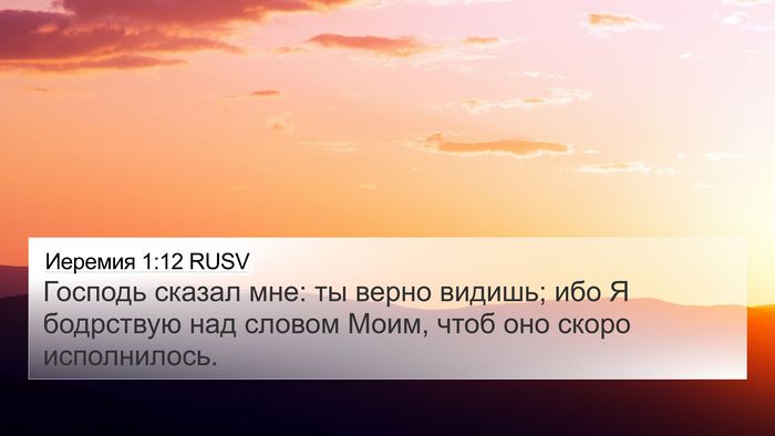 Иеремия 1:12 RUSV 4K Wallpaper - Господь сказал мне: ты - 4K Wallpaper Bible Verse