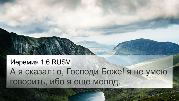 Иеремия 1:6 RUSV Bible Verse Image