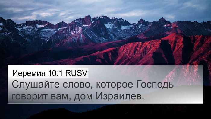 Иеремия 10:1 RUSV Bible Verse Image