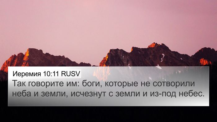 Иеремия 10:11 RUSV Bible Verse Image