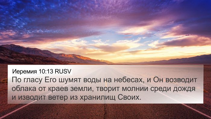 Иеремия 10:13 RUSV 4K Wallpaper - По гласу Его шумят воды на - 4K Wallpaper Bible Verse
