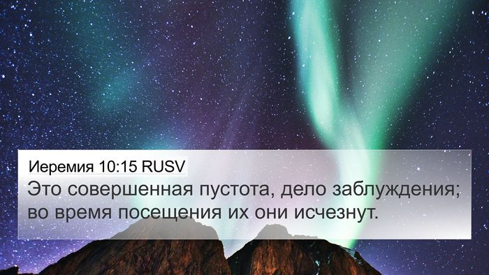 Иеремия 10:15 RUSV Bible Verse Image