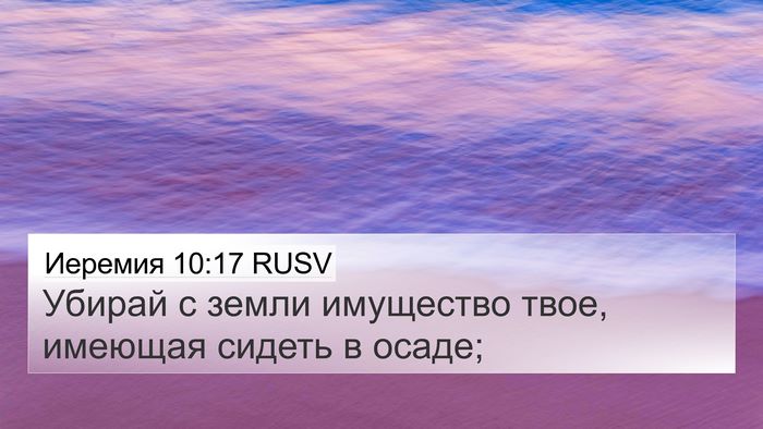 Иеремия 10:17 RUSV Bible Verse Image