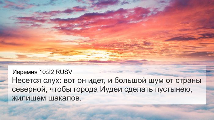 Иеремия 10:22 RUSV Bible Verse Image
